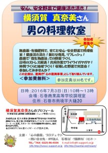 7.3料理教室チラシ（横須賀真奈美さん）